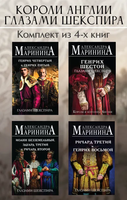 Обложка Короли Англии глазами Шекспира. Комплект из 4 книг Александра Маринина