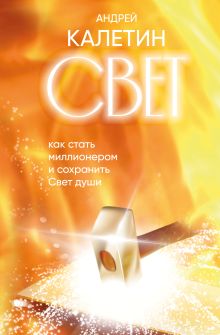 Обложка Свет. Как стать миллионером и сохранить Свет души Андрей Калетин