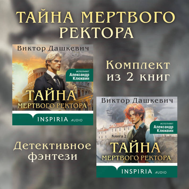Тайны мертвого ректора. Комплект из 2 книг