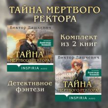 Обложка Тайны мертвого ректора. Комплект из 2 книг Виктор Дашкевич