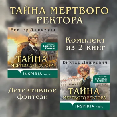Обложка Тайны мертвого ректора. Комплект из 2 книг Виктор Дашкевич