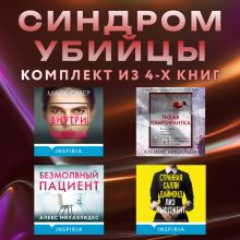 Обложка Синдром убийцы. Комплект из 4 книг Алекс Михаэлидес, Майк Омер, Клеменс Мишальон, Клэр Дуглас