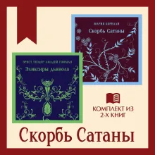Набор "Скорбь сатаны+ Эликсиры дьявола" (комплект из 2 книг)