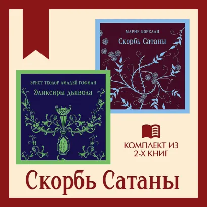 Обложка Скорбь Сатаны: комплект из 2 книг Мария Корелли, Эрнст Теодор Амадей Гофман