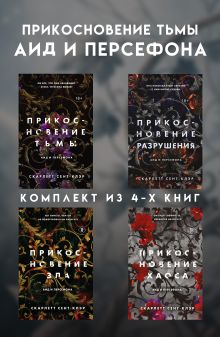 Прикосновение тьмы. Аид и Персефона. Комплект из 4 книг