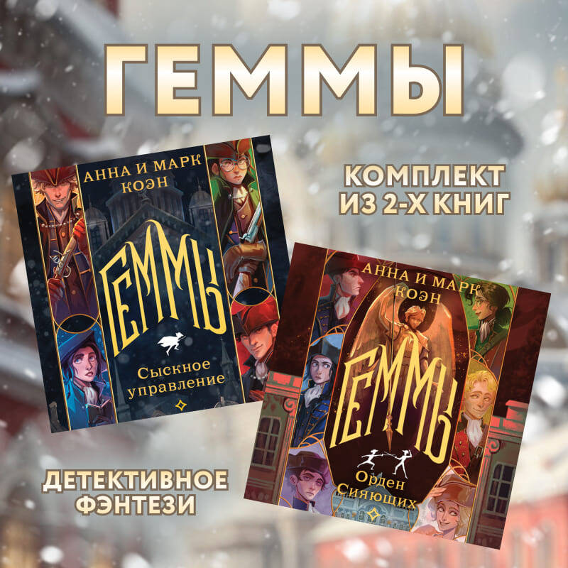 Комплект "Геммы" (Сыскное управление + Орден Сияющих)