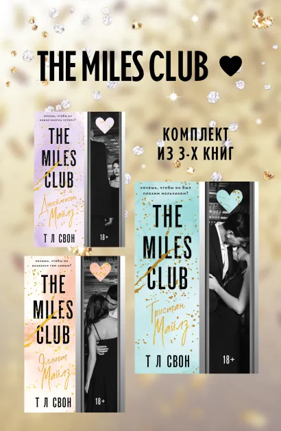 Обложка The Miles club. Комплект из 3 книг Т Л Свон