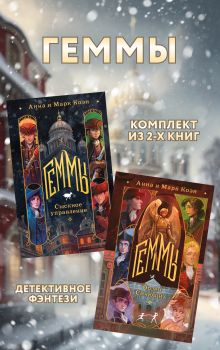 Обложка Геммы: комплект из 2 книг Анна и Марк Коэн