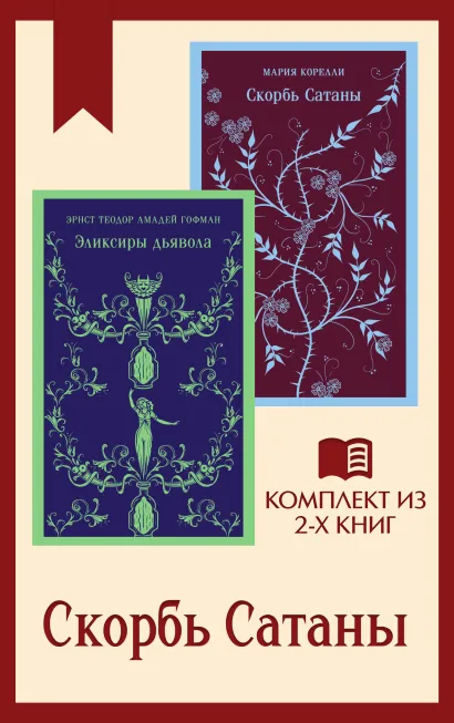 Обложка Скорбь Сатаны: комплект из 2 книг Мария Корелли, Эрнст Теодор Амадей Гофман