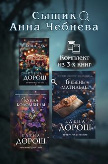 Обложка Сыщик Анна Чебнева: комплект из 3 книг Елена Дорош