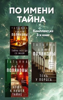 Комплект из 3-х книг. Тайна всегда со мной + Тень у порога + Ключ к нашей тайне
