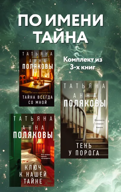 Обложка По имени Тайна: комплект из 3 книг Татьяна и Анна Поляковы