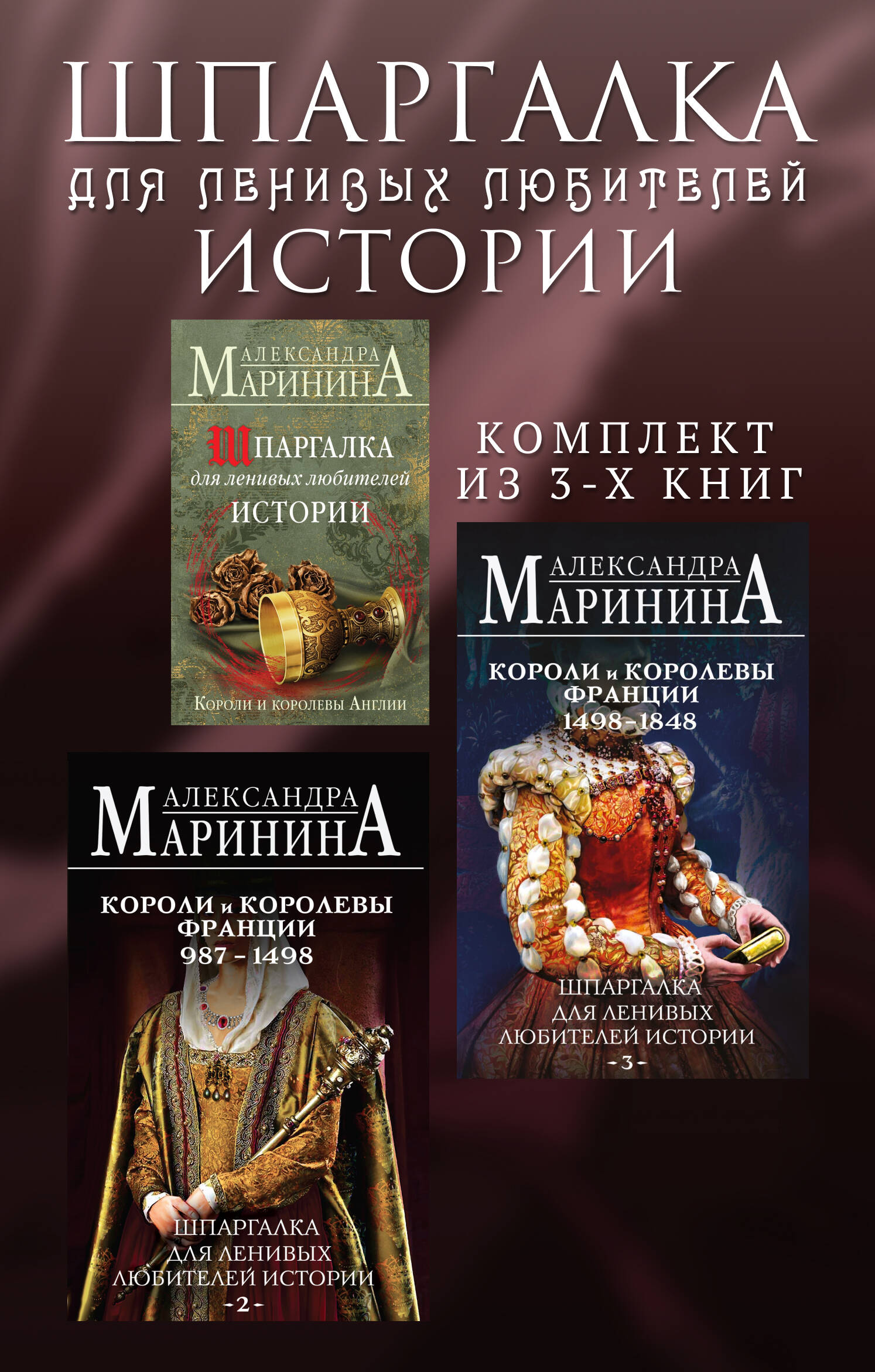 Комплект из 3 книг. Шпаргалки (Шпаргалка для ленивых любителей истории. Короли и королевы Англии. Шпаргалка для ленивых любителей истории #2. Короли и королевы Франции. 987 - 1498 гг. Шпаргалка для ленивых любителей истории #3. Короли и королевы Франции. 1498 - 1848 гг.)