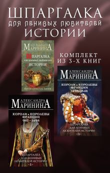 Обложка Шпаргалка для ленивых любителей истории. Комплект из 3 книг Александра Маринина