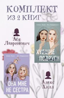Комплект из 2 книг: Она мне не сестра + Худшие подруги