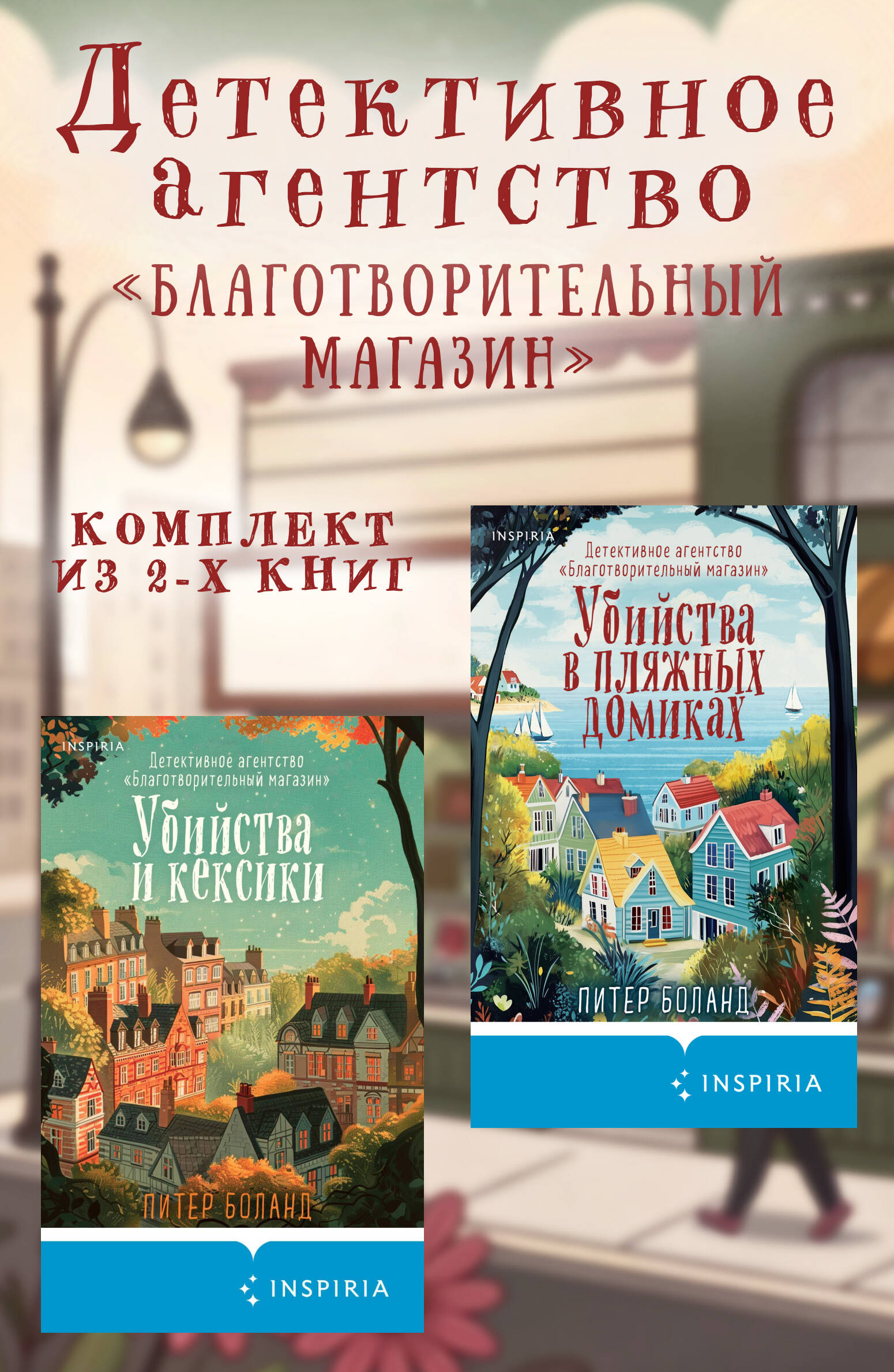 Душевные истории про убийства. Комплект из 2-х книг (Убийства и кексики. Убийства в пляжных домиках)
