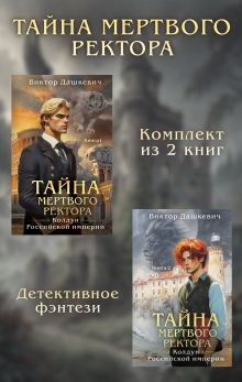 Обложка Тайны мертвого ректора. Комплект из 2 книг Виктор Дашкевич
