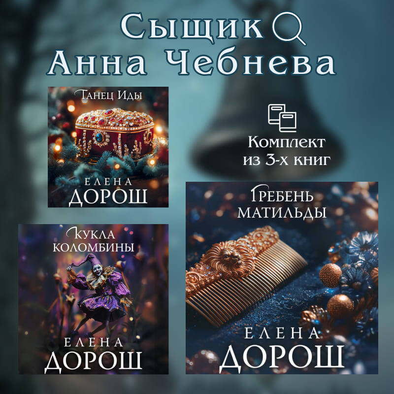 Комплект из 3-х книг. Кукла Коломбины + Гребень Матильды + Танец Иды