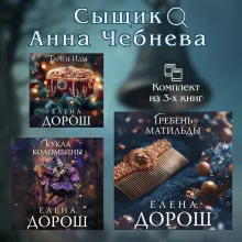 Комплект из 3-х книг. Кукла Коломбины + Гребень Матильды + Танец Иды
