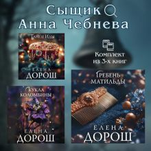 Обложка Сыщик Анна Чебнева: комплект из 3 книг Елена Дорош