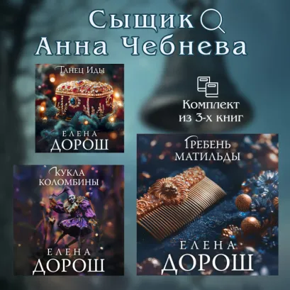 Обложка Сыщик Анна Чебнева: комплект из 3 книг Елена Дорош