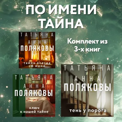 Обложка По имени Тайна: комплект из 3 книг Татьяна и Анна Поляковы