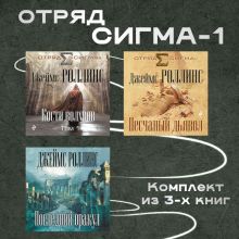 Обложка Отряд Сигма-1. Комплект из 3 книг Джеймс Роллинс