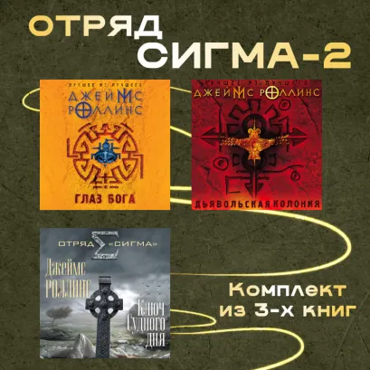 Обложка Отряд Сигма-2. Комплект из 3 книг Джеймс Роллинс