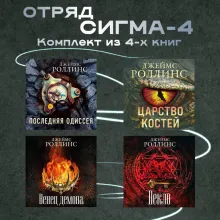 Отряд Сигма-4. Комплект из 4 книг