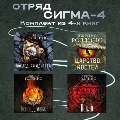 Обложка Отряд Сигма-4. Комплект из 4 книг Джеймс Роллинс