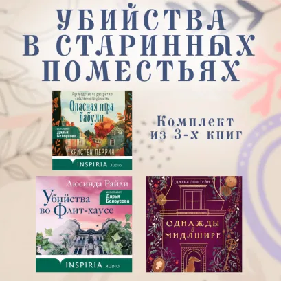 Обложка Убийства в старинных поместьях: комплект из 3 книг Люсинда Райли, Кристен Перрин, Дарья Эпштейн