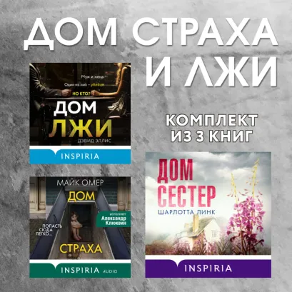 Обложка Дома страха и лжи: комплект из 3 книг Дэвид Эллис, Майк Омер, Шарлотта Линк