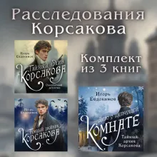 Расследования Корсакова: комплект из 3 книг