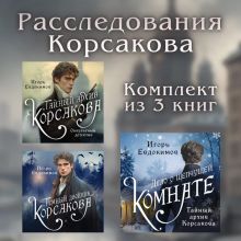 Обложка Расследования Корсакова: комплект из 3 книг Игорь Евдокимов