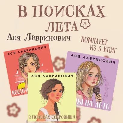 Обложка В поисках лета. Комплект из 3 книг Аси Лавринович Ася Лавринович