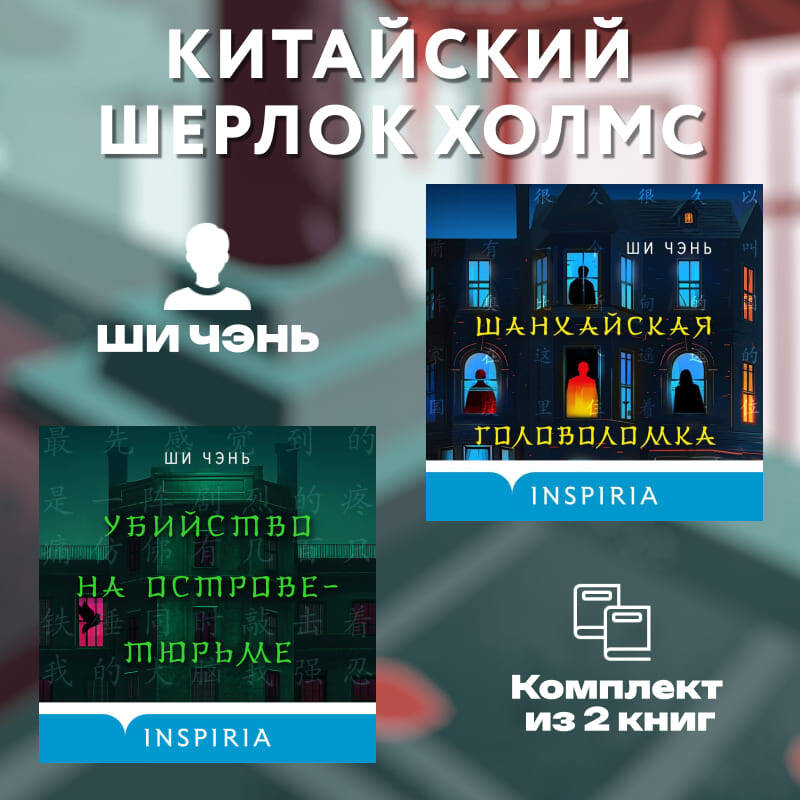 Китайский Шерлок Холмс. Комплект из 2-х книг (Шанхайская головоломка. Убийство на Острове-тюрьме)