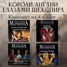 Обложка Короли Англии глазами Шекспира. Комплект из 4 книг Александра Маринина