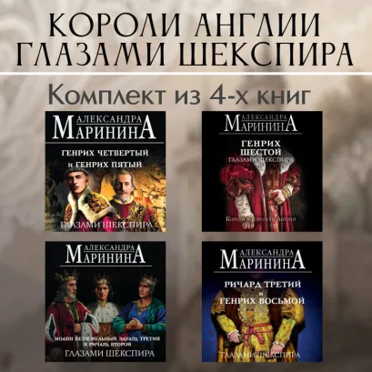 Обложка Короли Англии глазами Шекспира. Комплект из 4 книг Александра Маринина
