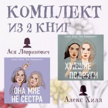 Обложка Комплект из 2 книг от Аси Лавринович и Алекс Хилл Ася Лавринович, Алекс Хилл