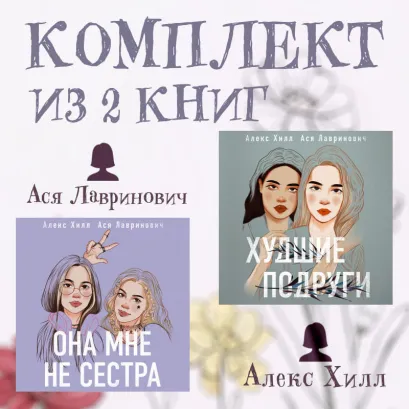 Обложка Комплект из 2 книг от Аси Лавринович и Алекс Хилл Ася Лавринович, Алекс Хилл