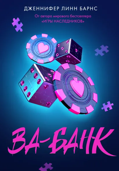 Обложка Ва-банк Дженнифер Линн Барнс