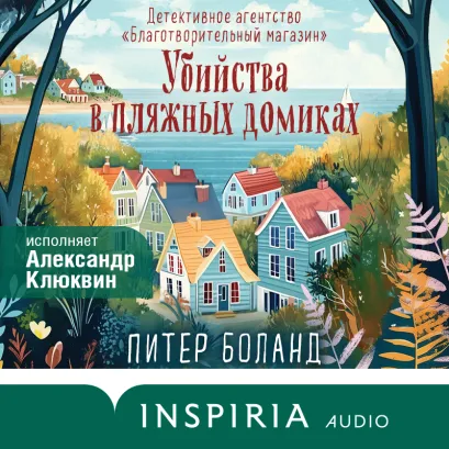 Обложка Детективное агентство «Благотворительный магазин». Комплект из 2 книг Питер Боланд