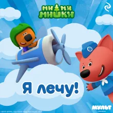 Ми-ми-мишки. Я лечу!