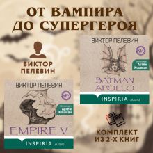 Обложка От вампира до супергероя: комплект из 2 книг Виктор Пелевин