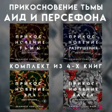 Прикосновение тьмы. Аид и Персефона. Комплект из 4 книг