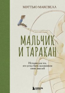 Обложка Мальчик и таракан. История для тех, кто устал быть заложником своих мыслей Мэттью Максвелл