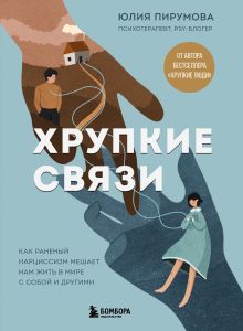 Обложка Хрупкие связи. Как раненый нарциссизм мешает нам жить в мире с собой и другими Юлия Пирумова