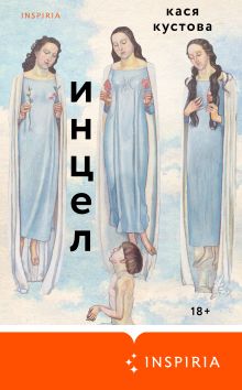 Обложка Инцел Кася Кустова