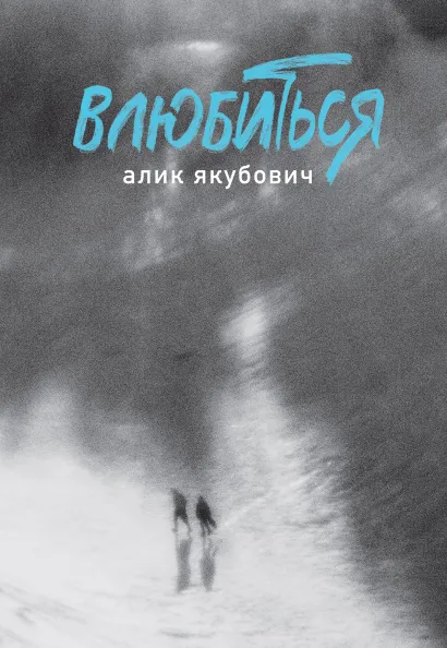 Обложка Влюбиться Алик Якубович