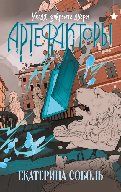 Обложка Артефакторы. Уходя, закройте двери Екатерина Соболь